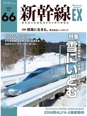 cover image of 新幹線EX (エクスプローラ): 2023年3月号
